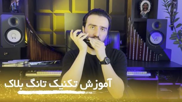 آموزش سازدهنی رایگان جلسه پنجم اجرای دو نت اکتاو به کمک تکنیک تانگ بلاکینک