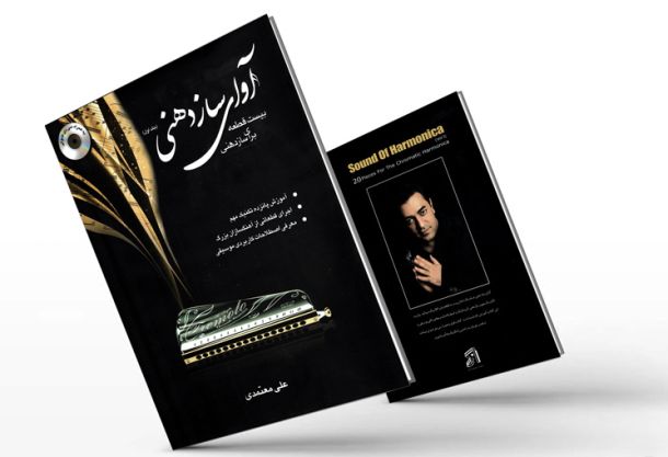 فایلهای صوتی کتاب  جلد اول آوای سازدهنی