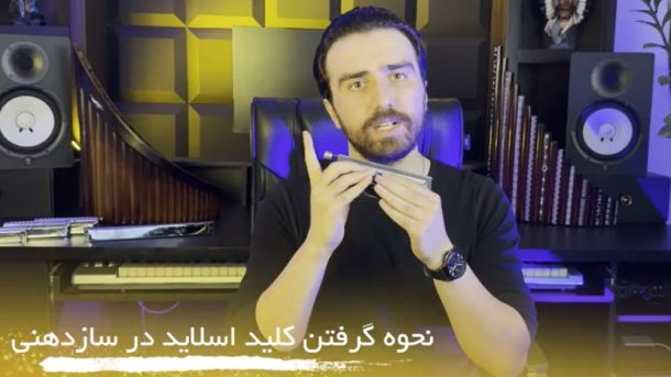آموزش سازدهنی رایگان  جلسه دوم  نحوه استفاده از کلید اسلاید