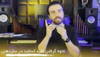 آموزش سازدهنی رایگان  جلسه دوم  نحوه استفاده از کلید اسلاید