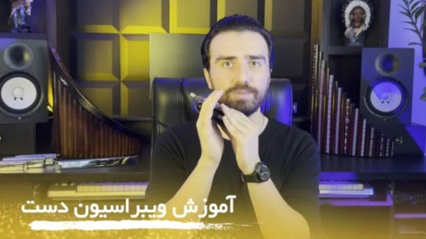 آموزش سازدهنی رایگان  جلسه چهارم  آموزش ویبراسیون دست یا واوا