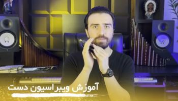 آموزش سازدهنی رایگان  جلسه چهارم  آموزش ویبراسیون دست یا واوا