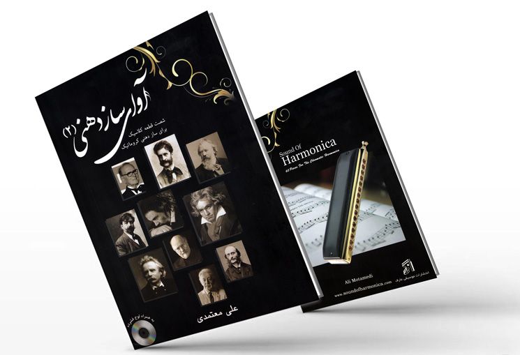 فایلهای صوتی کتاب  جلد دوم آوای سازدهنی