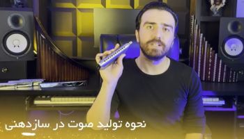 آموزش سازدهنی رایگان  جلسه سوم تولید صوت در سازدهنی