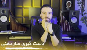 آموزش سازدهنی رایگان  جلسه اول (دست گیری سازدهنی)