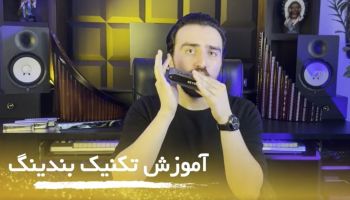 آموزش سازدهنی رایگان  جلسه ششم تکنیک بندینگ در سازدهنی