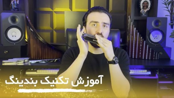 آموزش سازدهنی رایگان  جلسه ششم تکنیک بندینگ در سازدهنی